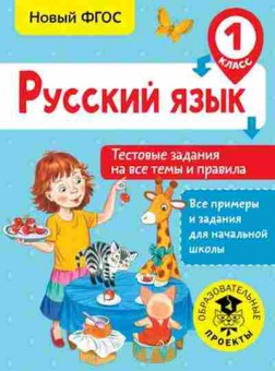 Книга Русс.яз. 1кл. Тестовые задания на все темы и правила Сорокина С.П., б-3339, Баград.рф